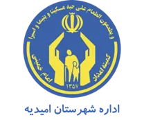 کمیته امداد امام خمینی شهرستان امیدیه