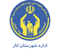 کمیته امداد امام خمینی شهرستان انار