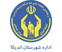 کمیته امداد امام خمینی شهرستان اندیکا