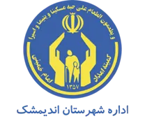 کمیته امداد امام خمینی شهرستان اندیمشک