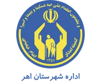 کمیته امداد امام خمینی شهرستان اهر
