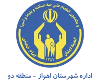 کمیته امداد امام خمینی شهرستان اهواز - منطقه دو