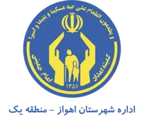 کمیته امداد امام خمینی شهرستان اهواز - منطقه یک
