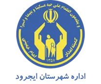 کمیته امداد امام خمینی شهرستان ایجرود