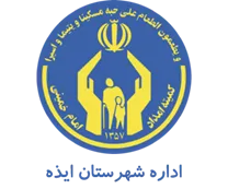 کمیته امداد امام خمینی شهرستان ایذه