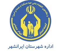 کمیته امداد امام خمینی شهرستان ایرانشهر