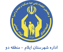 کمیته امداد امام خمینی شهرستان ایلام - منطقه دو