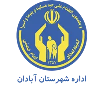 کمیته امداد امام خمینی شهرستان آبادان