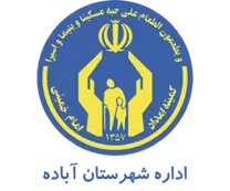 کمیته امداد امام خمینی شهرستان آباده