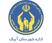 کمیته امداد امام خمینی شهرستان آبیک