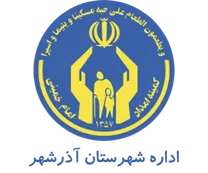کمیته امداد امام خمینی شهرستان آذرشهر
