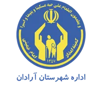 کمیته امداد امام خمینی شهرستان آرادان