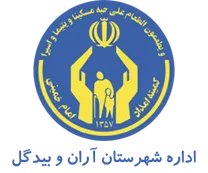 کمیته امداد امام خمینی شهرستان آران و بیدگل