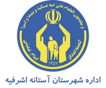 کمیته امداد امام خمینی شهرستان آستانه اشرفیه