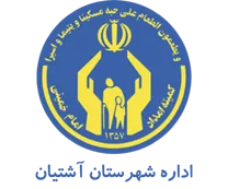 کمیته امداد امام خمینی شهرستان آشتیان