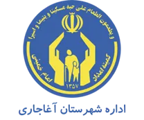 کمیته امداد امام خمینی شهرستان آغاجاری