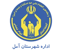 کمیته امداد امام خمینی شهرستان آمل