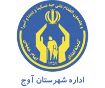 کمیته امداد امام خمینی شهرستان آوج