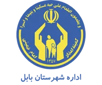 کمیته امداد امام خمینی شهرستان بابل
