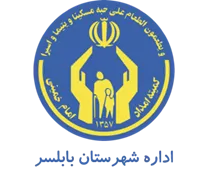 کمیته امداد امام خمینی شهرستان بابلسر