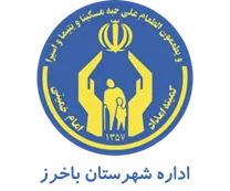 کمیته امداد امام خمینی شهرستان باخرز