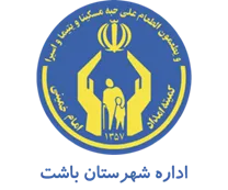 کمیته امداد امام خمینی شهرستان باشت