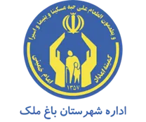 کمیته امداد امام خمینی شهرستان باغ ملک
