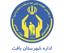 کمیته امداد امام خمینی شهرستان بافت