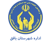 کمیته امداد امام خمینی شهرستان بافق