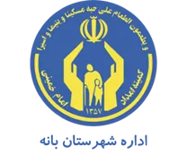 کمیته امداد امام خمینی شهرستان بانه