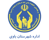 کمیته امداد امام خمینی شهرستان باوی