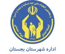 کمیته امداد امام خمینی شهرستان بجستان