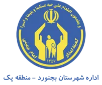 کمیته امداد امام خمینی شهرستان بجنورد - منطقه یک