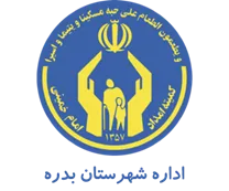 کمیته امداد امام خمینی شهرستان بدره