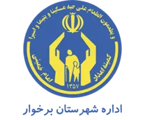 کمیته امداد امام خمینی شهرستان برخوار