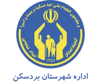 کمیته امداد امام خمینی شهرستان بردسكن
