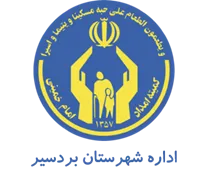 کمیته امداد امام خمینی شهرستان بردسیر