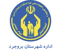 کمیته امداد امام خمینی شهرستان بروجرد
