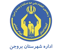 کمیته امداد امام خمینی شهرستان بروجن