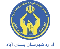کمیته امداد امام خمینی شهرستان بستان آباد