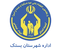 کمیته امداد امام خمینی شهرستان بستک
