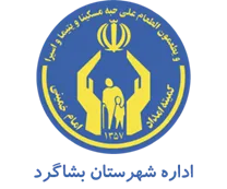 کمیته امداد امام خمینی شهرستان بشاگرد