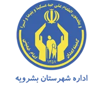 کمیته امداد امام خمینی شهرستان بشرویه