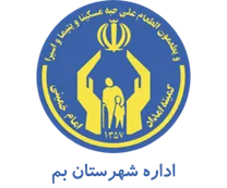 کمیته امداد امام خمینی شهرستان بم
