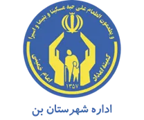 کمیته امداد امام خمینی شهرستان بن