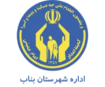 کمیته امداد امام خمینی شهرستان بناب
