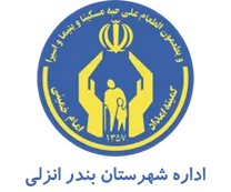 کمیته امداد امام خمینی شهرستان بندر انزلی