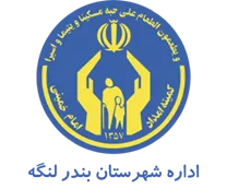 کمیته امداد امام خمینی شهرستان بندر لنگه
