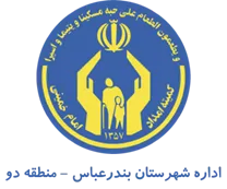 کمیته امداد امام خمینی شهرستان بندرعباس - منطقه دو