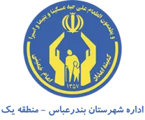 کمیته امداد امام خمینی شهرستان بندرعباس - منطقه یک